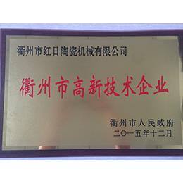 衢州市高新技術企業